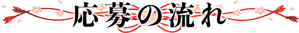 応募の流れ